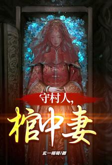 红棺送葬白轿迎亲