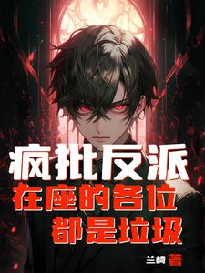 我天命反派无敌从碾压